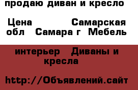 продаю диван и кресло › Цена ­ 6 000 - Самарская обл., Самара г. Мебель, интерьер » Диваны и кресла   